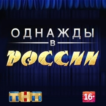 Музыка из шоу "Однажды в России"