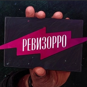 Музыка из шоу "Ревизорро"