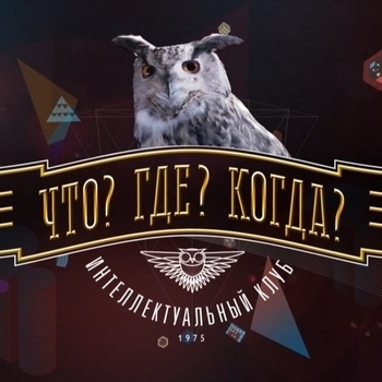 Музыка из шоу "Что? Где? Когда?"