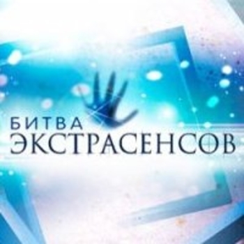 Музыка из шоу "Битва Экстрасенсов"