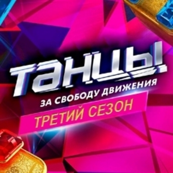 Музыка из шоу "Танцы на ТНТ" (3 сезон)