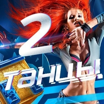 Музыка из шоу "Танцы на ТНТ" (2 сезон)