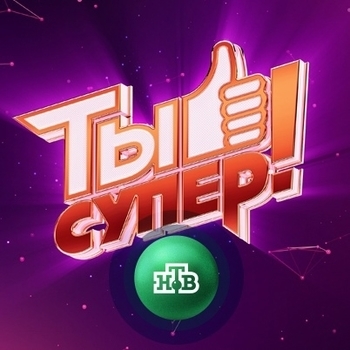 Музыка из шоу "Ты супер!"