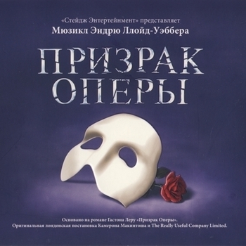 "Призрак Оперы" (русская версия)