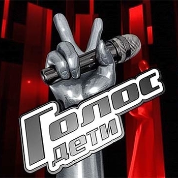 Музыка из шоу "Голос. Дети"