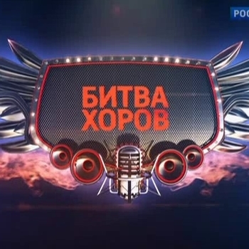 Музыка из шоу "Битва Хоров"