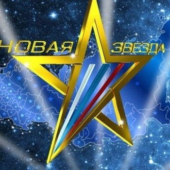 Музыка из шоу "Новая звезда"