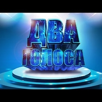 Музыка из шоу "Два голоса"