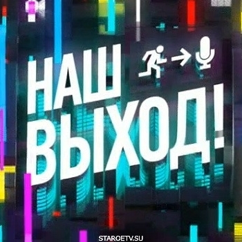 Музыка из шоу "Наш выход"