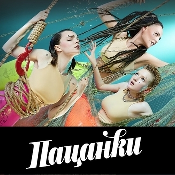 Музыка из шоу "Пацанки" (1-6 сезон)