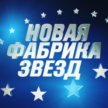 Музыка из шоу "Новая фабрика звёзд"