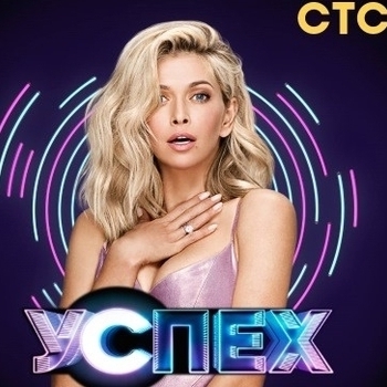 Музыка из шоу "Успех" на СТС