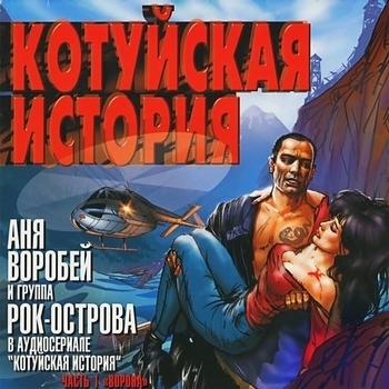 Котуйская история (Аудиосериал)