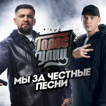 Музыка из шоу "Голос улиц на Пятнице"