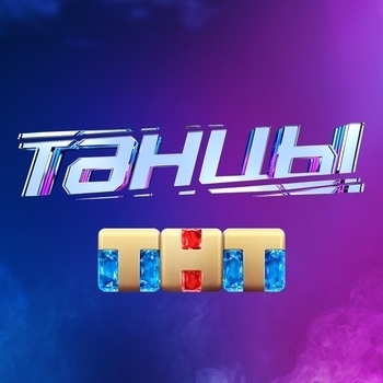 Музыка из шоу "Танцы на ТНТ" (5 сезон)