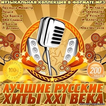 Русские хиты 21 века