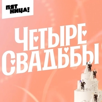 Музыка из шоу "Четыре свадьбы"