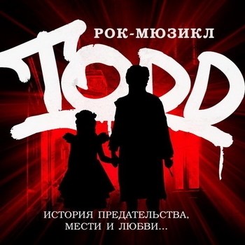 Мюзикл "TODD" / "ТОДД"
