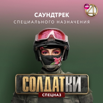 Музыка из шоу "Солдатки" (1,2 Сезон)