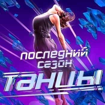 Музыка из шоу "Танцы на ТНТ" (7 сезон)