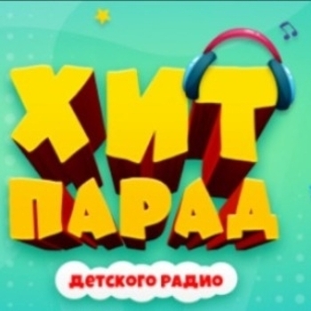 Хит-парад Детского радио