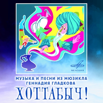 Мюзикл "Хоттабыч!"