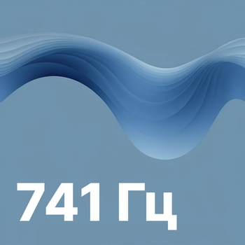 741 Гц