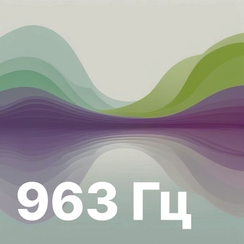 963 Гц