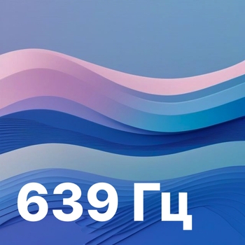 639 Гц