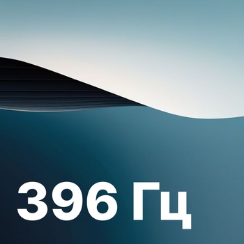 396 Гц