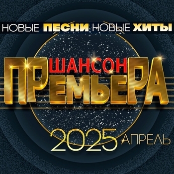 Шансон премьера 2025 апрель (Новые песни. Новые хиты)