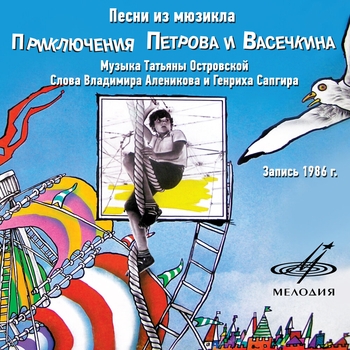 Песни из мюзикла «Приключения Петрова и Васечкина»